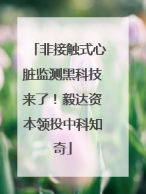 非接触式心脏监测黑科技来了！毅达资本领投中科知奇