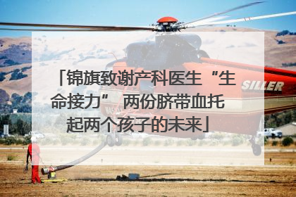 锦旗致谢产科医生“生命接力” 两份脐带血托起两个孩子的未来