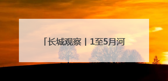 长城观察丨1至5月河北经济保持平稳运行