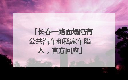 长春一路面塌陷有公共汽车和私家车陷入，官方回应