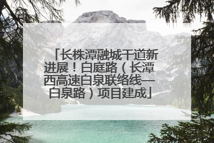 长株潭融城干道新进展！白庭路（长潭西高速白泉联络线—白泉路）项目建成
