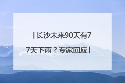 长沙未来90天有77天下雨？专家回应