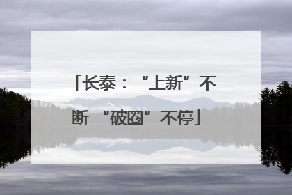 长泰：“上新”不断 “破圈”不停