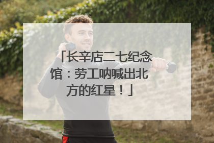 长辛店二七纪念馆：劳工呐喊出北方的红星！