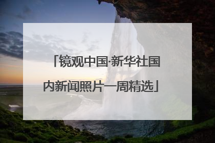 镜观中国·新华社国内新闻照片一周精选