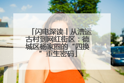 闪电深读丨从漕运古村到网红街区：德城区杨家圈的“四换”重生密码