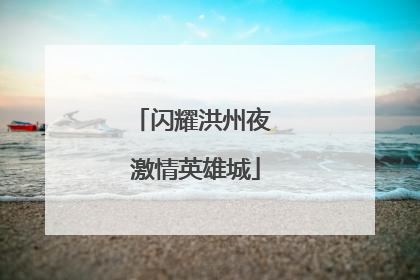 闪耀洪州夜 激情英雄城