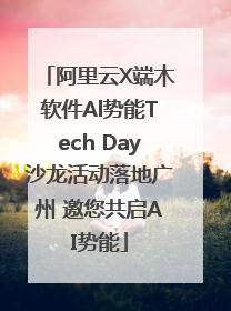 阿里云X端木软件Al势能Tech Day沙龙活动落地广州 邀您共启AI势能
