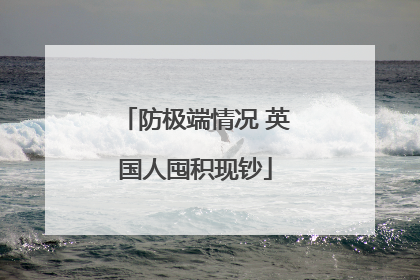 防极端情况 英国人囤积现钞