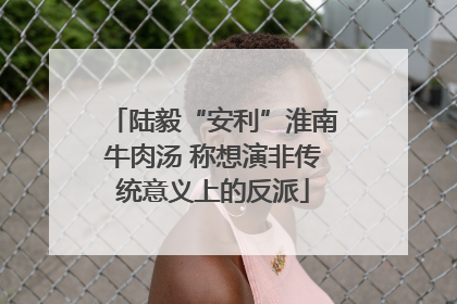 陆毅“安利”淮南牛肉汤 称想演非传统意义上的反派