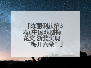 陈丽俐获第32届中国戏剧梅花奖 浙婺实现“梅开六朵”