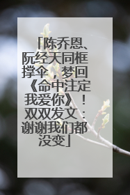 陈乔恩、阮经天同框撑伞，梦回《命中注定我爱你》！双双发文：谢谢我们都没变