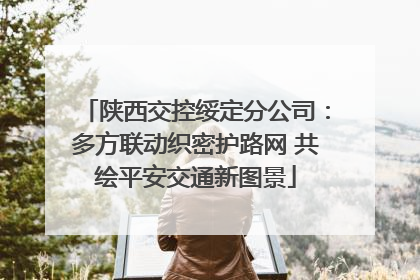 陕西交控绥定分公司：多方联动织密护路网 共绘平安交通新图景