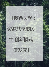 陕西吴堡：资源共享惠民生 创新模式促发展