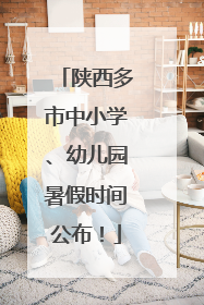 陕西多市中小学、幼儿园暑假时间公布！