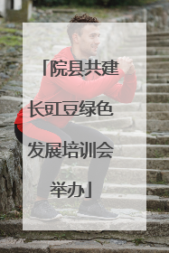 院县共建长豇豆绿色发展培训会举办