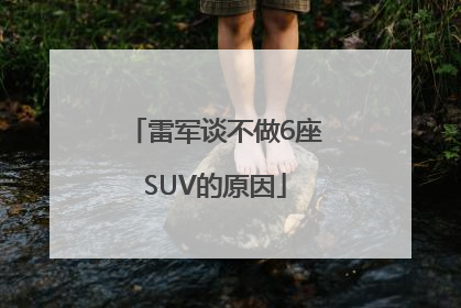 雷军谈不做6座SUV的原因