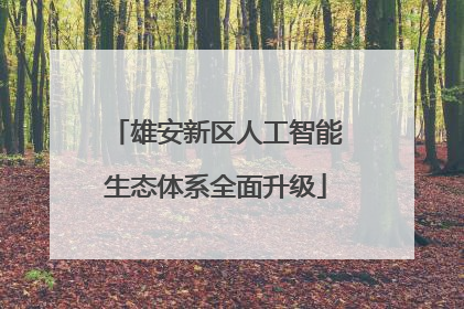 雄安新区人工智能生态体系全面升级