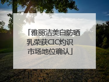 雅丽洁美白防晒乳荣获CIC灼识市场地位确认