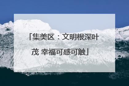 集美区：文明根深叶茂 幸福可感可触