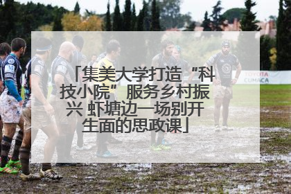 集美大学打造“科技小院”服务乡村振兴 虾塘边一场别开生面的思政课