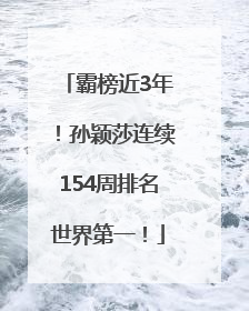 霸榜近3年！孙颖莎连续154周排名世界第一！