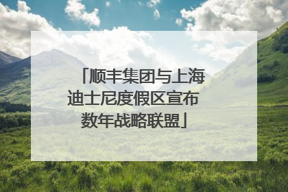 顺丰集团与上海迪士尼度假区宣布数年战略联盟