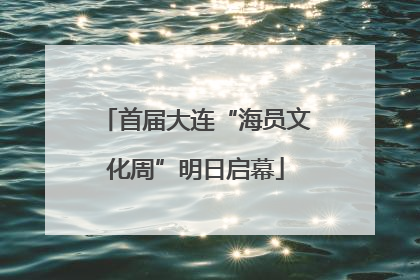 首届大连“海员文化周”明日启幕
