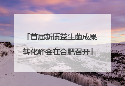 首届新质益生菌成果转化峰会在合肥召开