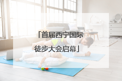 首届西宁国际徒步大会启幕