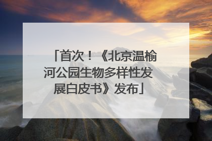 首次！《北京温榆河公园生物多样性发展白皮书》发布