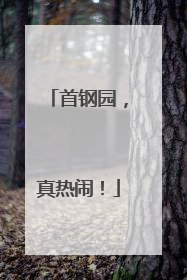 首钢园，真热闹！