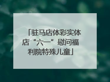 驻马店体彩实体店“六一”慰问福利院特殊儿童