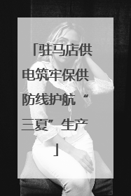 驻马店供电筑牢保供防线护航“三夏”生产