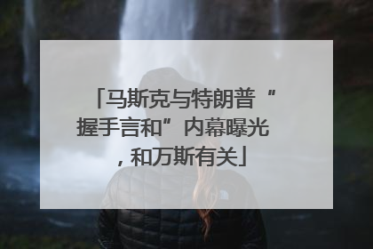 马斯克与特朗普“握手言和”内幕曝光，和万斯有关