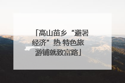 高山苗乡“避暑经济”热 特色旅游铺就致富路