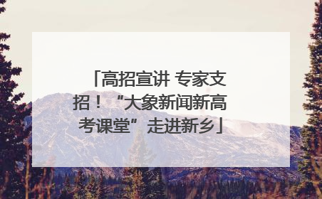 高招宣讲 专家支招！“大象新闻新高考课堂”走进新乡