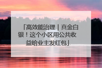 高效能治理｜真金白银！这个小区用公共收益给业主发红包
