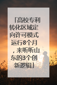 高校专利转化区域定向许可模式运行8个月，来听听山东的3个创新逻辑