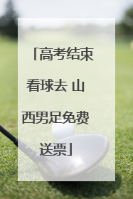 高考结束看球去 山西男足免费送票