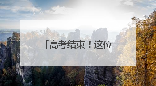 高考结束！这位考生最想做的事竟然是带孩子！