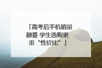 高考后手机销量翻番 学生选购更重“性价比”