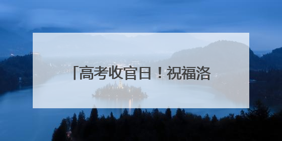 高考收官日！祝福洛江学子圆梦今夏！