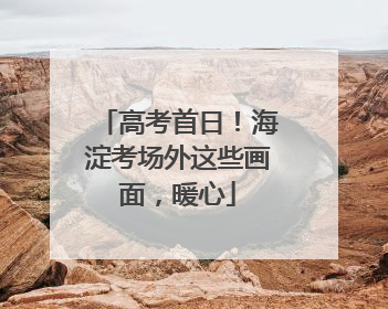 高考首日！海淀考场外这些画面，暖心