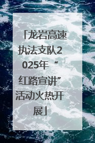 龙岩高速执法支队2025年“红路宣讲”活动火热开展