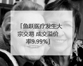 鱼跃医疗发生大宗交易 成交溢价率9.99%