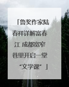 鲁奖作家陆春祥详解富春江 成都宽窄巷里开启一堂“文学课”