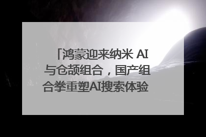 鸿蒙迎来纳米 AI 与仓颉组合，国产组合拳重塑AI搜索体验｜新经济观察