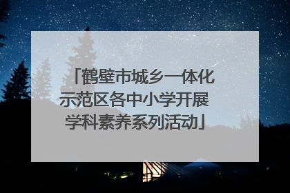 鹤壁市城乡一体化示范区各中小学开展学科素养系列活动