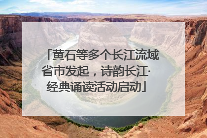 黄石等多个长江流域省市发起，诗韵长江·经典诵读活动启动
